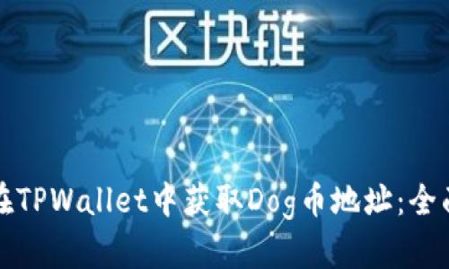 如何在TPWallet中获取Dog币地址：全面指南
