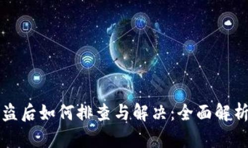 TPWallet被盗后如何排查与解决：全面解析与应对策略