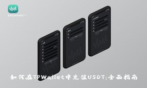 如何在TPWallet中充值USDT：全面指南