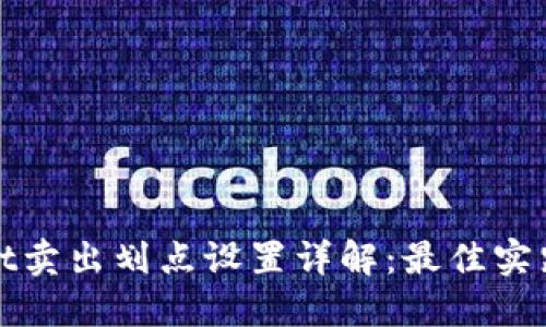 TPWallet卖出划点设置详解：最佳实践与策略