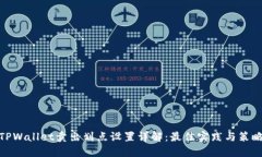 TPWallet卖出划点设置详解：最佳实践与策略