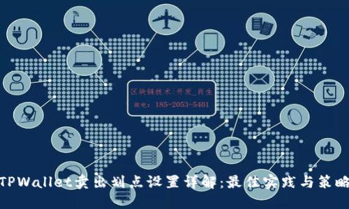 TPWallet卖出划点设置详解：最佳实践与策略