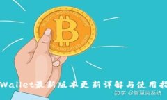 TPWallet最新版本更新详解与使用指南