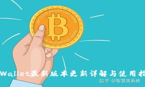 TPWallet最新版本更新详解与使用指南