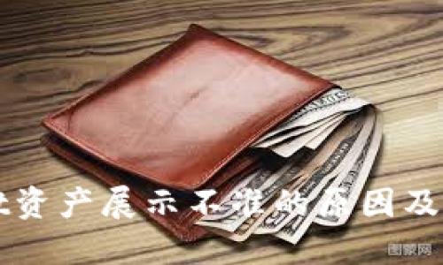 TPWallet资产展示不准的原因及解决方案