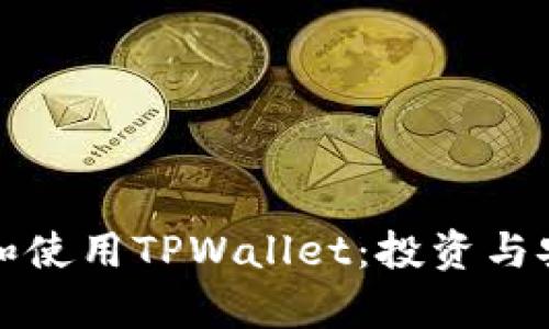 如何有效观察和使用TPWallet：投资与安全的全面指南