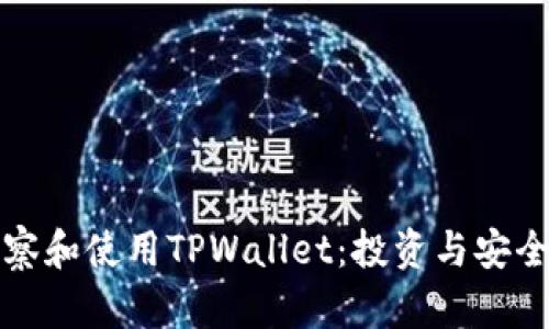 如何有效观察和使用TPWallet：投资与安全的全面指南