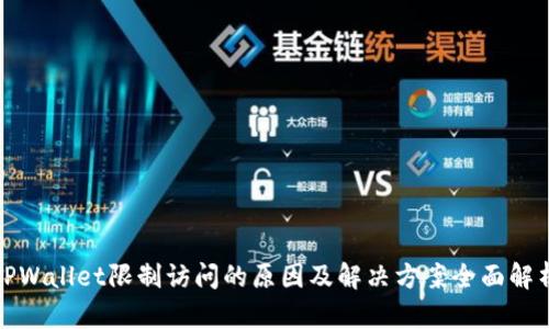 TPWallet限制访问的原因及解决方案全面解析