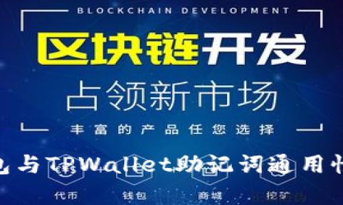 imToken钱包与TPWallet助记词通用性分析与比较