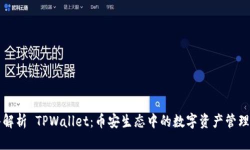 深入解析 TPWallet：币安生态中的数字资产管理工具