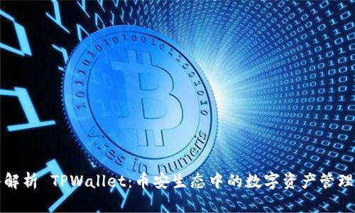 深入解析 TPWallet：币安生态中的数字资产管理工具