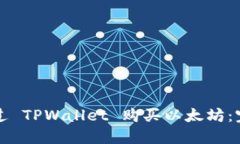 如何通过 TPWallet 购买以太坊：完整指南