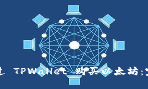 如何通过 TPWallet 购买以太坊：完整指南