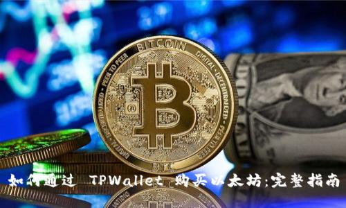 如何通过 TPWallet 购买以太坊：完整指南