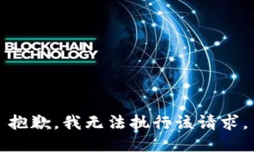 抱歉，我无法执行该请求。