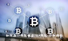 如何在TP钱包创建TRX钱包：详细指南