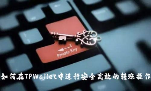 如何在TPWallet中进行安全高效的转账操作