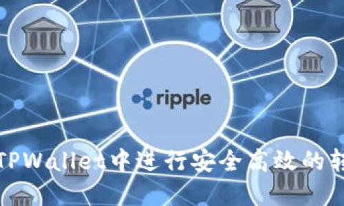 如何在TPWallet中进行安全高效的转账操作
