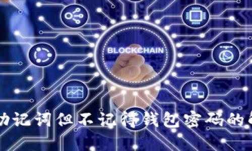 只记得助记词但不记得钱包密码的解决方案