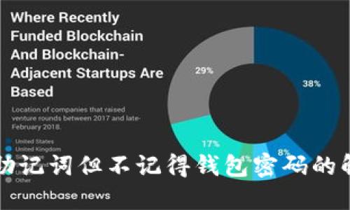 只记得助记词但不记得钱包密码的解决方案
