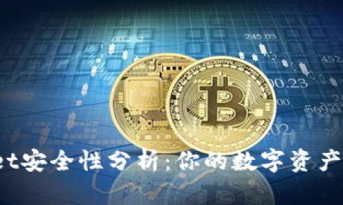 TPWallet安全性分析：你的数字资产安全吗？