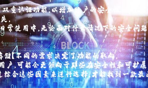biao ti/biao tiTP数据钱包/biao ti

TP数据钱包, 区块链钱包, 数据安全, 数字资产管理/guanjianci

什么是TP数据钱包？
TP数据钱包是一种专门设计用于管理和存储数字资产的工具，尤其是在区块链技术崛起的背景下，成为用户更加关注的对象。TP数据钱包不仅支持多种加密货币的存储和交易，还提供了强大的数据安全保护机制，保护用户资产不被盗取或丢失。这种钱包在用户体验、界面设计和功能性方面都进行了，旨在为用户提供一个安全、方便、高效的数字资产管理工具。

TP数据钱包的工作原理
TP数据钱包的工作原理依赖于区块链技术和加密算法。用户在创建TP钱包时，会生成一对密钥：公钥和私钥。公钥用于接收资产，而私钥则是用户对其拥有的资产的唯一控制权，必须妥善保管。用户通过钱包的界面，可以随时查看自己的资产余额和交易记录，并可以轻松地发送和接收加密货币。
在TP钱包中，所有的交易都通过区块链网络进行验证和记录，每一笔交易都具有不可篡改性和透明性。这使得TP数据钱包在处理交易时，能有效防止欺诈和盗窃行为。而用户通过TP钱包可以随时跟踪自己的交易历史，便于进行数据分析和管理。同时，TP数据钱包也支持多币种管理，用户可以在同一钱包中管理不同的加密资产。

TP数据钱包的安全性
安全性是任何数字钱包的重要考虑因素，TP数据钱包在这方面采取了多重策略来保护用户信息。首先，TP钱包使用了业界标准的加密技术，对存储在钱包中的敏感数据进行加密处理。这意味着即便黑客攻击钱包，也无法轻易破解。
其次，TP数据钱包实施了多重身份验证措施，如双重认证（2FA），确保只有经过身份验证的用户才能访问其资产。此外，TP钱包还定期进行安全审计和风险评估，以快速识别和修复可能的安全漏洞。
另一项关键的安全特性是“冷存储”选项，用户可以选择将大部分资产存储在离线的环境中，从而极大降低网络攻击的概率。这些安全措施的结合，使得TP数据钱包能够有效抵御各类安全威胁。

TP数据钱包的优缺点
了解TP数据钱包的优缺点，有助于用户更合理地使用这一工具。首先，优势方面，TP数据钱包具有良好的用户体验，其界面简洁易懂。即使是初学者也可以轻松上手。而且，该钱包支持多种主流加密货币，用户可以在一个平台上管理不同的资产，提供了极大的便利。
安全性上，TP数据钱包具备多重保护措施，如双重认证和冷存储选项，使得用户资产更加安全。此外，TP钱包的交易速度快，能够有效应对市场波动，满足用户的实时需求。
然而，TP数据钱包也有其不足之处。例如，尽管TP钱包提供了先进的安全功能，但用户的私钥一旦被泄露，资产仍然面临risk。因此，用户的安全意识和管理能力是使用TP钱包的关键。此外，TP钱包对于某些高级功能的支持可能还不够全面，限制了一部分精通交易的用户的使用。

TP数据钱包的使用场景
TP数据钱包的使用核心在于个人和企业对于数字资产的需求。对于个人用户，TP数据钱包是理想的选择，可以用来存储和管理个人的加密货币资产，进行投资交易。同时，它也适合那些希望参与区块链生态系统、了解数字货币的用户。
对于企业而言，TP数据钱包同样提供了一种集中管理数字资产的高效工具。企业可以利用TP钱包来进行资金流动和投资管理，例如在进行业务扩展或跨境支付时，TP数据钱包显得尤为便捷。此外，TP钱包还可以用于奖励和激励机制，帮助企业吸引和留住客户。

TP数据钱包的未来发展趋势
随着区块链和加密货币的火热发展，TP数据钱包的未来前景广阔。首先，用户对安全性的要求不断提高，TP钱包需要在技术方面不断创新，以满足日益复杂的安全需求。未来，可能会推出更多配备AI技术的方法，来对可疑交易进行实时监控。
其次，TP数据钱包也会逐渐整合更多的金融服务，像借贷、质押等功能将可能被纳入钱包中，提供更全面的数字资产管理体验。此外，TP数据钱包还可能加强与其他金融系统的联动，使得数字资产的周转和使用更加灵活。
最后，随着区块链法规的逐步完善，TP数据钱包也需要考虑合规性问题，确保在合法合规的框架下运营，增强用户信任。

相关问题与解答

TP数据钱包与其他钱包的区别是什么？
TP数据钱包与其他类型的钱包如硬件钱包、软件钱包和纸钱包相比，有其独特的优势和局限性。硬件钱包通常被认为是最安全的选项，因为它们将私钥存储在物理设备中，通常不接入互联网，减少了被黑客攻击的风险。然而，硬件钱包的使用较为繁琐且通常需要额外费用。
软件钱包如热钱包和移动钱包则提供了更为便利的使用体验，但安全性上较弱。TP数据钱包则试图在便利性与安全性之间找到平衡。用户可以方便地进行交易和管理，同时也具备比标准软件钱包更强的安全防护措施，尤其是通过双重认证和冷存储选项。
另外，TP数据钱包支持多种货币和功能，使其在功能上更为全面，适合各类用户的需求。然而，用户在选择时也要考虑自身需求和铺的使用习惯，找到最适合自己的工具。

TP数据钱包的费用与成本结构如何？
使用TP数据钱包的费用结构主要包括交易费用、服务费用和可能的存储费用。交易费用是用户在进行资产转移、购买或卖出时需支付的给区块链网络的费用。这些费用是由网络的拥堵程度和交易速度决定的，通常情况下，使用TP数据钱包进行交易的费用会比一般的钱包稍高。
此外，TP数据钱包的服务费用也可能因功能的不同而异，如使用特定的增值服务可能需要支付额外的费用。最后，对于一些提供强化安全性的附加功能，例如高级的加密服务，可能还会收取一定的存储费用。用户在选择使用TP数据钱包前，建议详细了解可能涉及的费用和成本，以做好预算。

如何保障TP数据钱包的安全？
用户在使用TP数据钱包时，采取一些安全措施可以有效保护其资产。首先，确保你的设备安全，包括操作系统的更新、防火墙的开启等。此外，强烈建议用户启用双重认证功能，以增加账户的安全性。有了双重认证，即使黑客获得了账户密码，也无法轻易进入用户的TP钱包。
同时，用户还应定期备份自己钱包中的数据，确保在设备丢失或损坏时能够恢复。可以选择将备份数据存放在安全的区域，避免因轻易被访问而导致的资产损失。
最后，用户应提高自己的警觉性，尽量避免在公共网络中操作TP数据钱包，避免输入密码和敏感信息。同时要警惕钓鱼网站，不要轻易点击不明来源的链接。在日常使用中，无论面对什么情况下的安全问题，都应当保持高度的警惕。

如何选择适合自己的TP数据钱包？
选择合适的TP数据钱包需要根据用户的需求、技术水平和使用习惯等多方面因素综合考虑。首先，用户需要明确自己使用钱包的目的，是为了投资、交易还是存储？不同的需求决定了功能的取向。
如果是初学者，建议选择一个用户界面友好、操作简单的钱包，这样才能快速上手。例如，带有详细教程和客服支持的钱包可以大大降低操作门槛；如果是资深用户，可能会更倾向于那些在安全性和可扩展性上有更高评估的钱包，甚至追求高级功能。
此外，查看TP数据钱包的用户评价和行业反馈也是一个重要的选择依据。用户评价直接反映了钱包的实用性及易用性，平台的专业性和可信度。综上所述，通过综合这些因素来进行选择，才能找到一款最匹配自身需求的TP数据钱包。