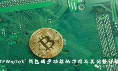 TPWallet 钱包同步功能的作用及其优势详解