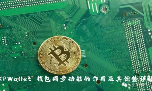 TPWallet 钱包同步功能的作用及其优势详解