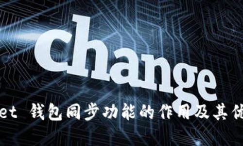 TPWallet 钱包同步功能的作用及其优势详解