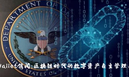 TPWallet传闻：区块链时代的数字资产自主管理工具