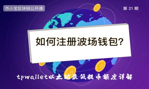 tpwallet以太坊最低提币额度详解