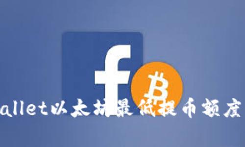 tpwallet以太坊最低提币额度详解