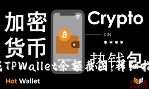  如何生成TPWallet余额截图：详细指南与技巧