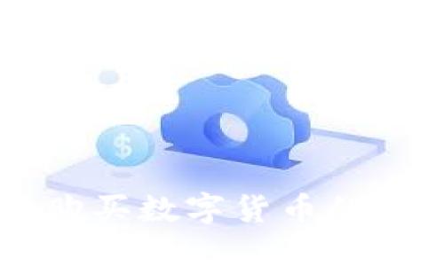 TPWallet购买数字货币的全流程指南