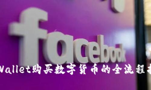 TPWallet购买数字货币的全流程指南