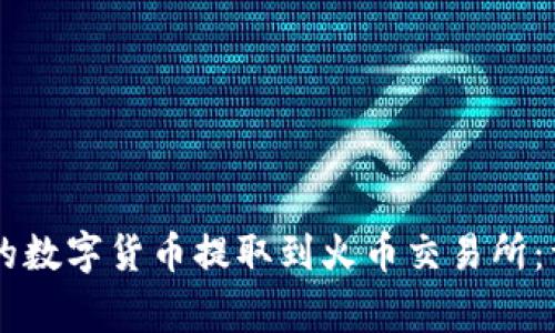 如何将TPWallet中的数字货币提取到火币交易所：详细步骤与注意事项
