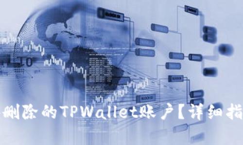 如何恢复意外删除的TPWallet账户？详细指南与实用技巧
