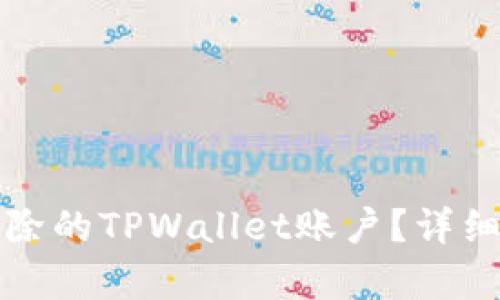 如何恢复意外删除的TPWallet账户？详细指南与实用技巧