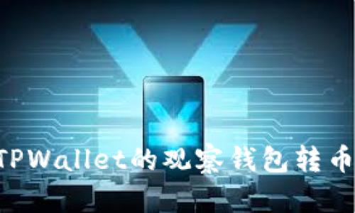 如何通过TPWallet的观察钱包转币：详细指南