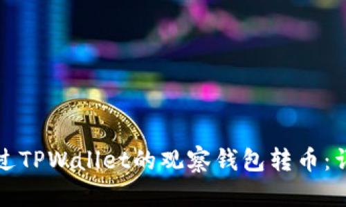 如何通过TPWallet的观察钱包转币：详细指南