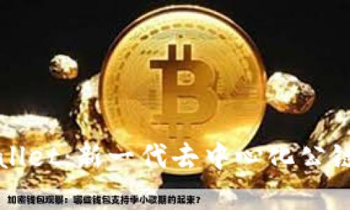 TPWallet：新一代去中心化公链解析