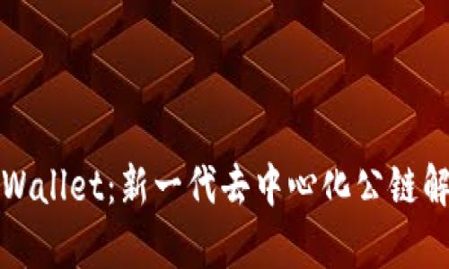 TPWallet：新一代去中心化公链解析