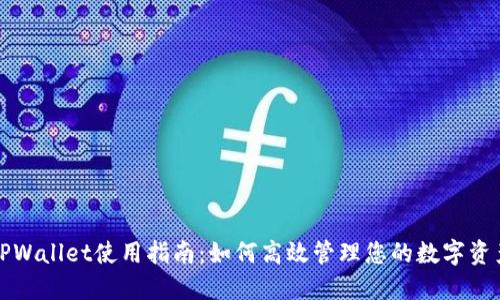 TPWallet使用指南：如何高效管理您的数字资产