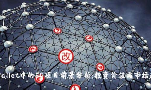 TPWallet中的FD项目前景分析：投资价值与市场趋势
