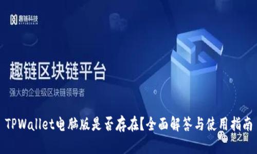 TPWallet电脑版是否存在？全面解答与使用指南