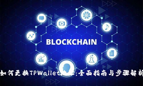 如何更换TPWallet地址：全面指南与步骤解析
