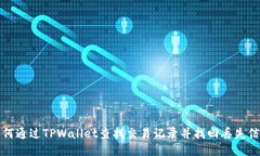 如何通过TPWallet查找交易记录并找回丢失信息