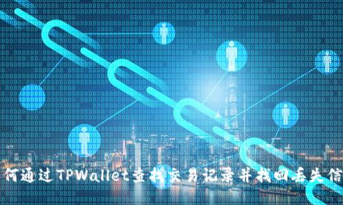 如何通过TPWallet查找交易记录并找回丢失信息