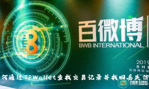 如何通过TPWallet查找交易记录并找回丢失信息