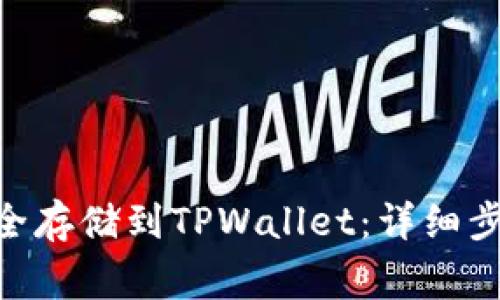 如何将OKB安全存储到TPWallet：详细步骤与注意事项
